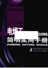 电焊工简明实用手册 封面