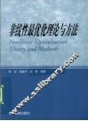 非线性最优化理论与方法 封面