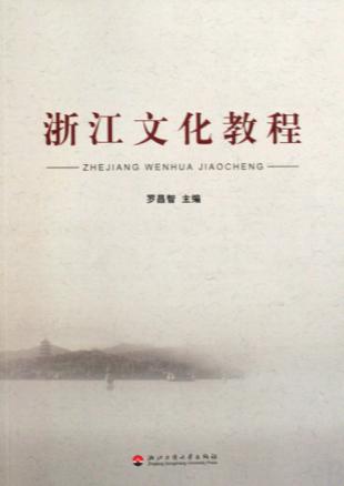 浙江文化教程 封面