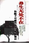 养生无处不在  你随手可做的中医自然保健法 封面