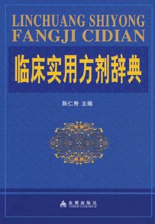 临床实用方剂辞典 封面