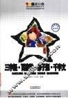 亲近经典  三字经·百家姓·弟子规·千字文  名师导读美绘版 封面