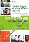 学生事务实践基础  哲学、理论、教育成果强化 封面