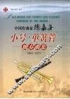 中国作曲家陶嘉舟小号·单簧管独奏曲集  1961-1975 封面