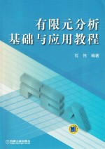 有限元分析基础与应用教程 封面