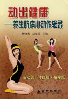 动出健康  养生防病小动作辑录 封面