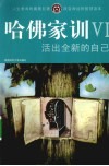 哈佛家训  6  活出全新的自己 封面