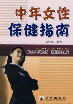 中年女性保健指南 封面