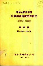 中华人民共和国区域调查地质图说明书  比例尺1：50000  塔石幅 封面