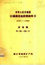 中华人民共和国区域调查地质图说明书  比例尺1：50000  安地幅 封面