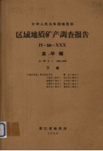 区域地质矿产调查报告  金华幅  比例尺1：200000 封面