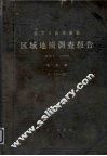 中华人民共和国区域地质调查报告  比例尺1:200000  杭州幅  上 封面