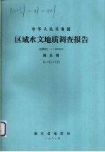 中华人民共和国区域水文地质调查报告  比例尺1：200000  洞头幅 封面