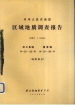 中华人民共和国区域地质调查报告  比例尺1：50000  武义县幅  溰浦幅  地质部分 封面