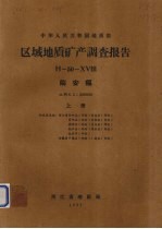 中华人民共和国地质部区域地质矿产调查报告  比例尺1：200000  临安幅  上 电子书封面