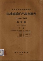 中华人民共和国地质部区域地质矿产调查报告  比例尺1：200000  临安幅  下 电子书封面