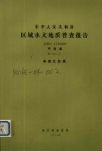 中华人民共和国区域水文地质普查报告  比例尺1：200000  平阳幅  井泉汇总表 封面
