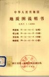 中华人民共和国地质图说明书  比例尺1：50000  寿昌幅  塔山幅  淳安幅  梅城幅 封面