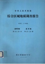 中华人民共和国综合区域地质调查报告  比例尺1：50000  湖州市幅  南浔幅 封面