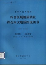 中华人民共和国综合区域地质调查综合水文地质图说明书  比例尺1：50000  湖州市幅  南浔幅 电子书封面