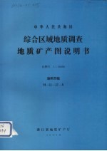 中华人民共和国综合区域地质调查地质矿产图说明书  比例尺1：50000  湖州市幅 电子书封面