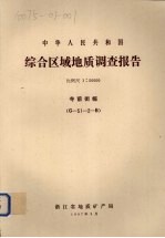 中华人民共和国综合区域地质调查报告  比例尺1：50000  寺前街幅 封面
