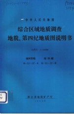 中华人民共和国综合区域地质调查地貌、第四纪地质图说明书  比例尺1：50000  湖州市幅  南浔幅 封面