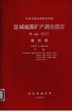 中华人民共和国地质部区域地质矿产调查报告  比例尺1：200000  建德幅  下 封面