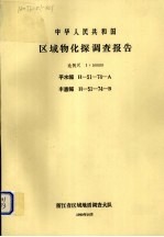 中华人民共和国区域物化探调查报告  比例尺1：50000  平水幅  丰惠幅 封面