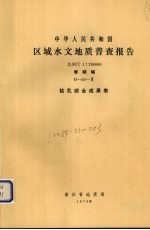 中华人民共和国区域水文地质普查报告  比例尺1：200000  泰顺幅  钻孔综合成果表 封面