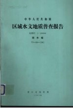 中华人民共和国区域水文地质普查报告  比例尺1：200000  丽水幅 封面