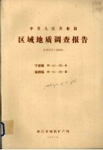 中华人民共和国区域地质调查报告  比例尺1：50000  宁波幅  柴桥幅 电子书封面
