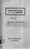 邻二甲苯氧化制苯酐生产民尾气催化焚烧催化剂-NZP-3型的性能考察报告 封面