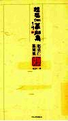 赵忠仁篆刻集 封面
