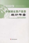 中国固定资产投资统计年鉴  2009 封面