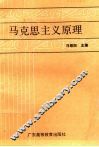 马克思主义原理 电子书封面