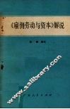《雇佣劳动与资本》解说 电子书封面