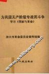 为巩固无产阶级专政而斗争 学习《国家与革命》 封面