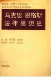 马克思  恩格斯法律思想史 封面