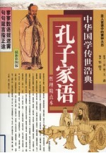 孔子家语  哲理精点本  最新彩图版 封面