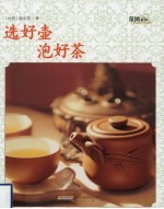 选好壶  泡好茶 封面