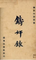 铸奸录 封面