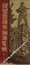 民众怎样参加游击战 封面