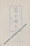 新编高中国文  第3册 封面