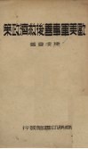 欧美军事善后救济政策 封面