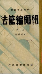 纸绳编篮法  上 封面