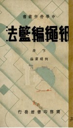 纸绳编篮法  下 封面