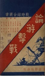 论游击战 封面
