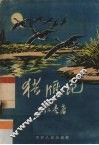 猎雁记 封面