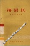 接县长 封面